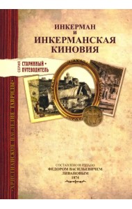 Инкерман и Инкерманская киновия в Крыму