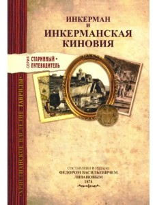 Инкерман и Инкерманская киновия в Крыму