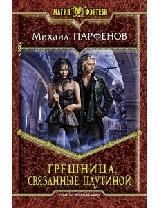 Грешница. Связанные паутиной Грешница. Связанные паутиной