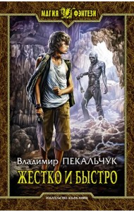 Жестко и быстро