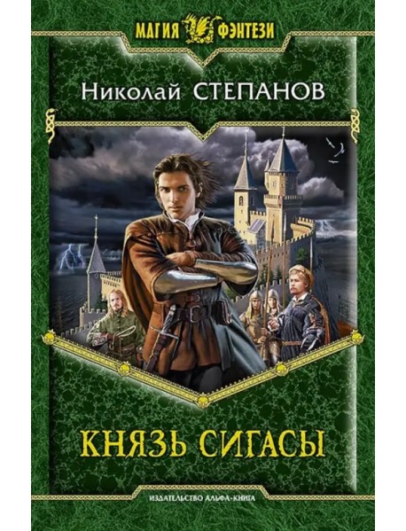 Князь Сигасы