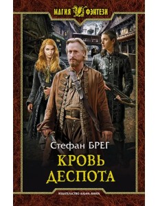 Кровь деспота Кровь деспота