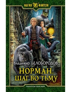 Норман. Шаг во тьму