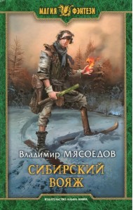 Сибирский вояж