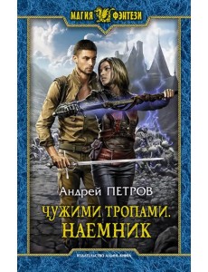 Чужими тропами. Наемник