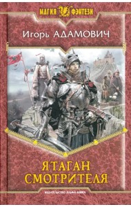 Ятаган Смотрителя