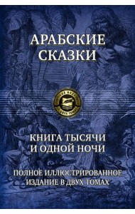 Арабские сказки. Книга тысячи и одной ночи. Полное иллюстрированное издание. В 2-х томах. Том 2