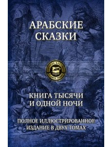Арабские сказки. Книга тысячи и одной ночи. Полное иллюстрированное издание. В 2-х томах. Том 2 Арабские сказки. Книга тысячи и одной ночи. Полное иллюстрированное издание. В 2-х томах. Том 2