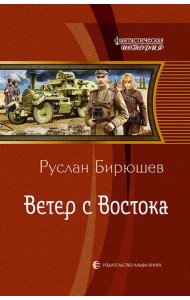 Ветер с Востока