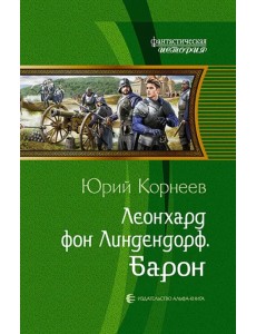Леонхард фон Линдендорф. Барон Леонхард фон Линдендорф. Барон