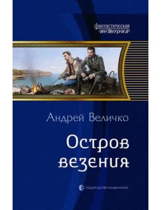 Остров везения