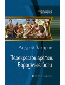 Перекресток времен. Бородатые боги Перекресток времен. Бородатые боги