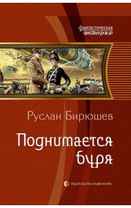 Поднимается буря