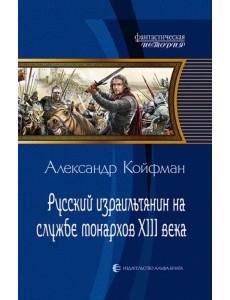 Русский израильтянин на службе монархов XIII века Русский израильтянин на службе монархов XIII века
