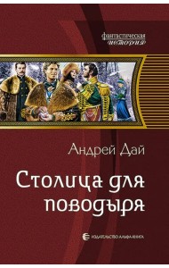 Столица для поводыря