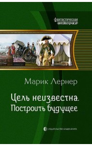 Цель неизвестна 3. Построить будущее