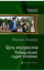 Цель неизвестна 4. Победителей судят потомки