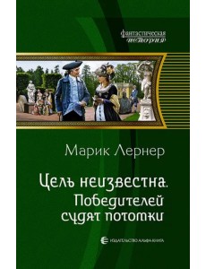 Цель неизвестна 4. Победителей судят потомки