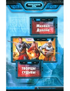 Творцы судьбы Творцы судьбы