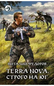 Terra Nova. Строго на юг