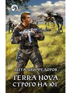 Terra Nova. Строго на юг Terra Nova. Строго на юг