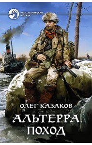 Альтерра. Поход