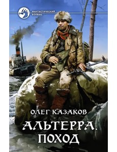 Альтерра. Поход Альтерра. Поход