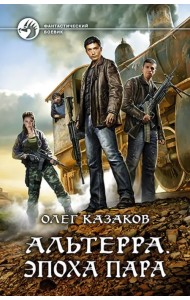 Альтерра. Эпоха пара