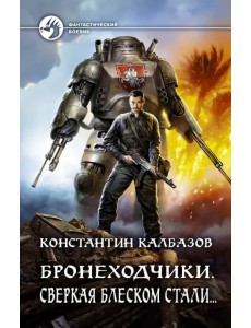 Бронеходчики. Сверкая блеском стали… Бронеходчики. Сверкая блеском стали…