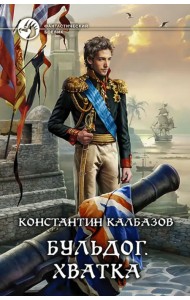 Бульдог. Книга 3. Хватка