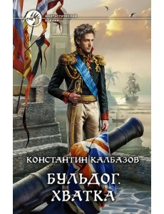 Бульдог. Книга 3. Хватка