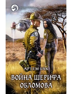 Война шерифа Обломова