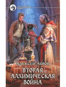 Вторая алхимическая война Вторая алхимическая война