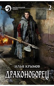 Драконоборец. Том 2