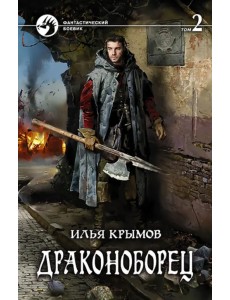 Драконоборец. Том 2 Драконоборец. Том 2