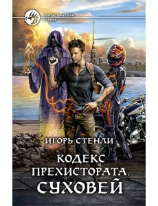 Кодекс Прехистората. Суховей