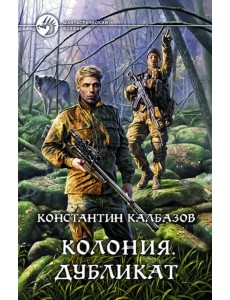 Колония 3. Дубликат