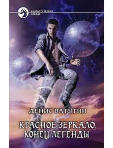 Красное Зеркало. Конец легенды Красное Зеркало. Конец легенды