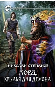 Лорд. Крылья для демона