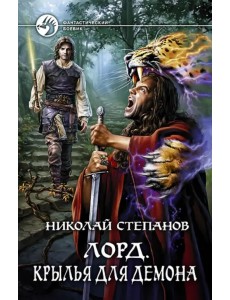 Лорд. Крылья для демона