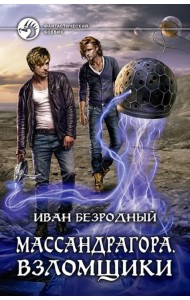 Массандрагора. Взломщики