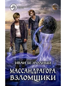 Массандрагора. Взломщики