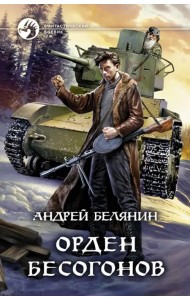 Орден бесогонов