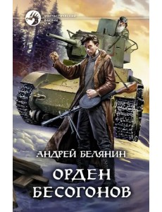 Орден бесогонов Орден бесогонов