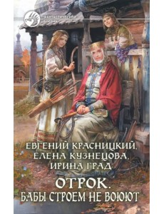 Отрок 2. Бабы строем не воюют