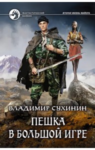 Пешка в большой игре