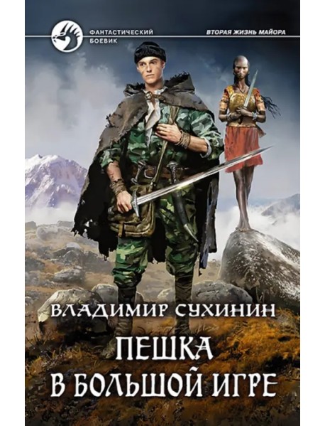 Пешка в большой игре