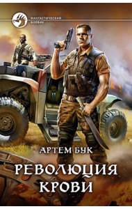 Революция крови