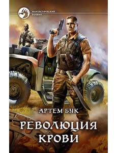 Революция крови Революция крови