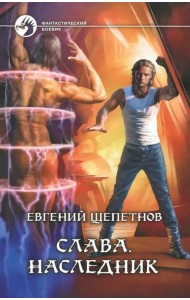 Слава. Наследник